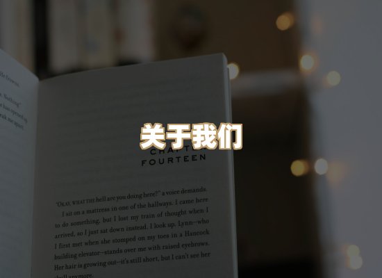 关于明玺书栈